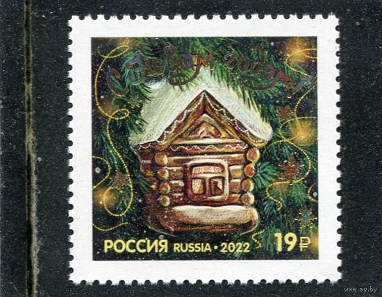 Россия 2022. С Новым годом. Избушка. Тип.2