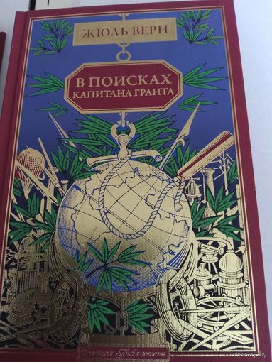 В поисках капитана Гранта