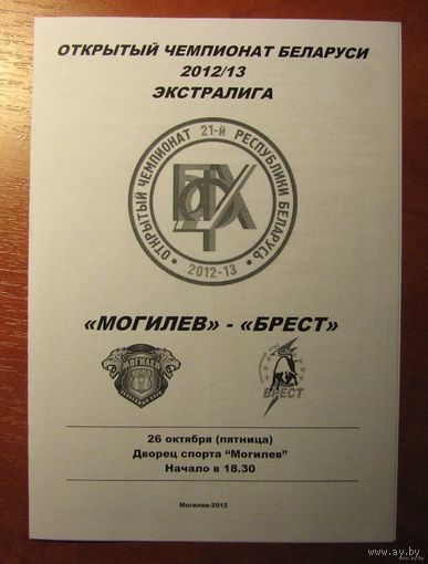 Могилев - Брест. Чемпионат Беларуси-2012/2013.