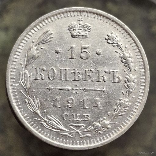 15 копеек 1914 состояние распродажа коллекции