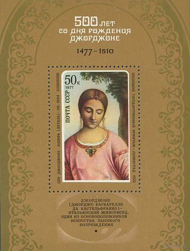 Живопись Джорджоне СССР 1977 год (4717) 1 блок