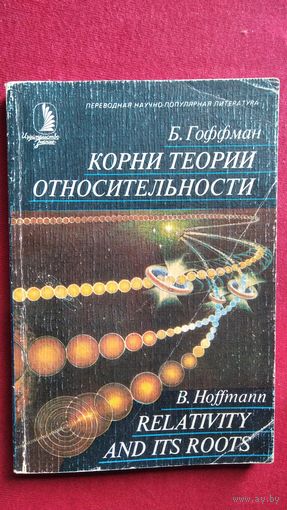 Б. Гоффман. Корни теории относительности