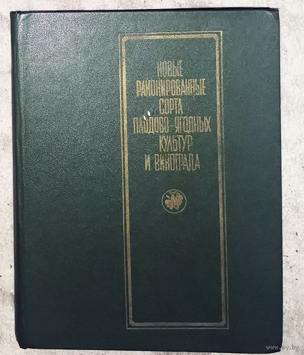 Новые районированные сорта плодово-ягодных культур и винограда. Альбом-справочник.