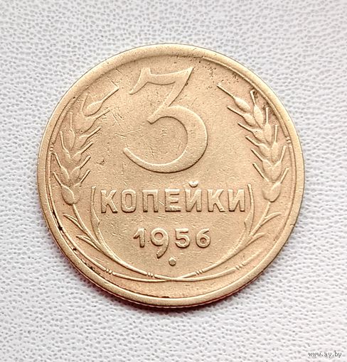3 копейки 1956 года. 179-я.