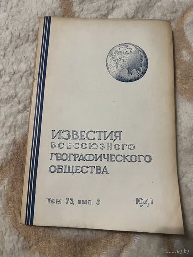 1941г. Журнал Известия всесоюзного географического общества. Том 73