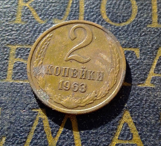 2 копейки 1963 СССР #02