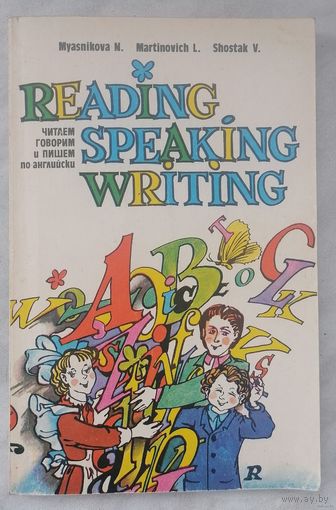 Читаем, говорим и пишем по-английски. Мясникова Н.А. и др.