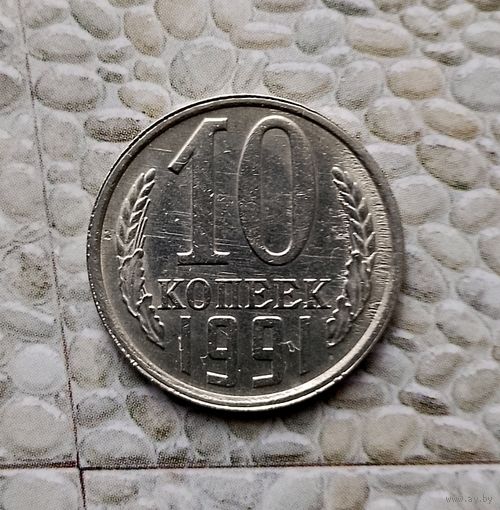 10 копеек 1991(л) года СССР. Монета пореже!