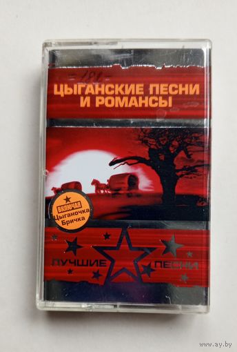 Аудиокассета - Цыганские песни и романсы