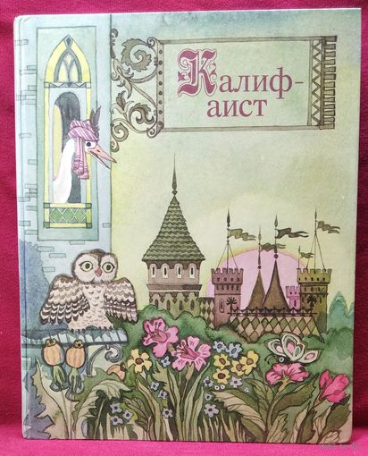 Калиф-аист Сказки зарубежных писателей // Иллюстратор: Н.Н. Поплавская