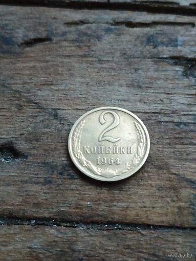 СССР 2 копейки 1964 год( отличная)