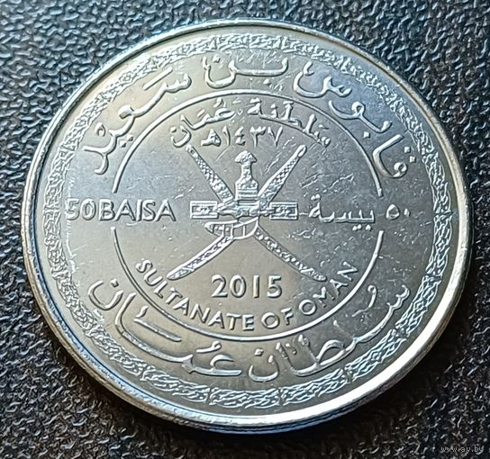 Оман 50 байз, 2015    ( 2-7-6 )