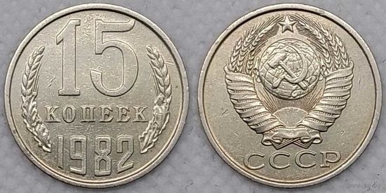 15 копеек 1982 СССР