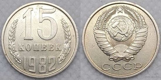 15 копеек 1982 СССР