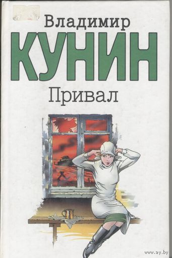Владимир Кунин:  Привал. Ты мне только пиши.. Очень длинная неделя.. 2003 г. 416 стр.