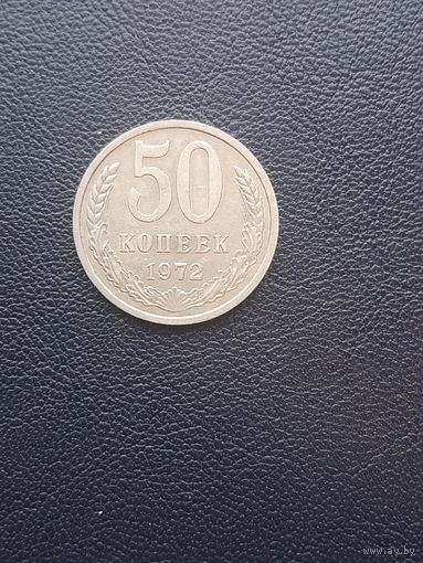 50 копеек 1972. С 1 рубля