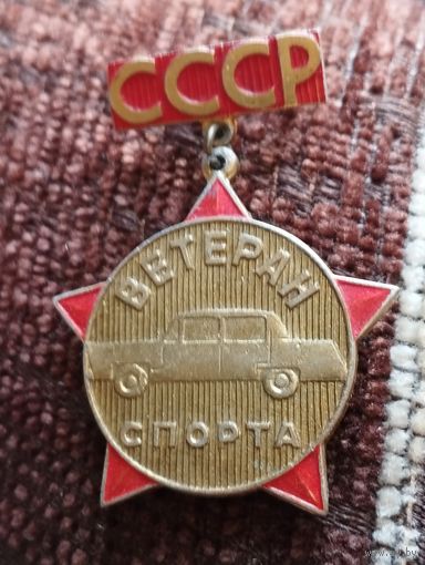 Ветеран спорта СССР. Автомобильный.
