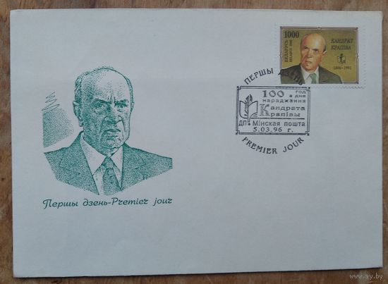 Конверт Первого дня. КПД. Кандрат Крапіва. Чысты.