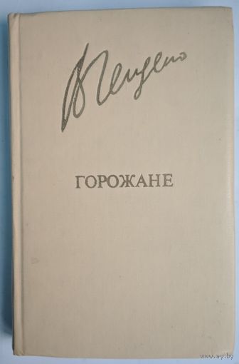 Горожане. Валерий Гейдеко. Известия. 1981. Библиотека Дружбы народов, стр. 384