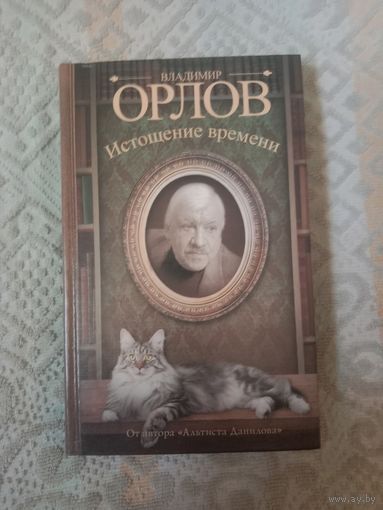Владимир Орлов. Истощение времени, или Сведения об участии кота Тимофея в государственном перевороте. Соленый арбуз