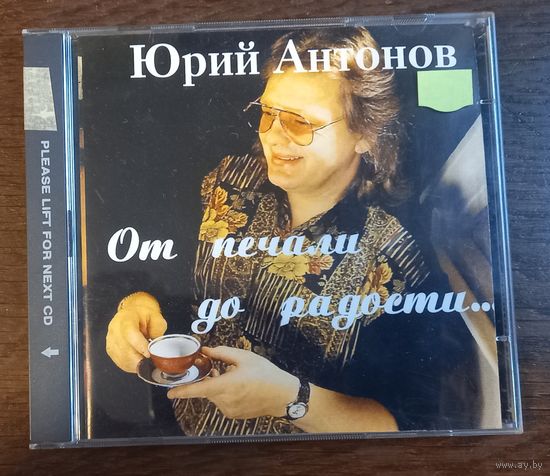 Юрий Антонов – От Печали До Радости (2CD)
