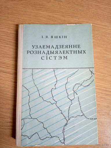 Іван Яшкін"Узаемадзеянне рознадыялектных сістэм"\062