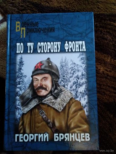 По ту сторону фронта