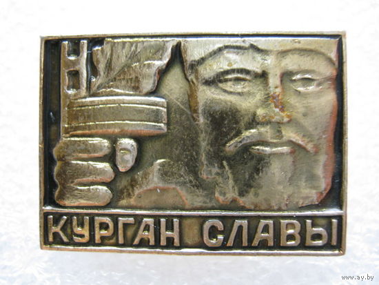 Курган Славы.