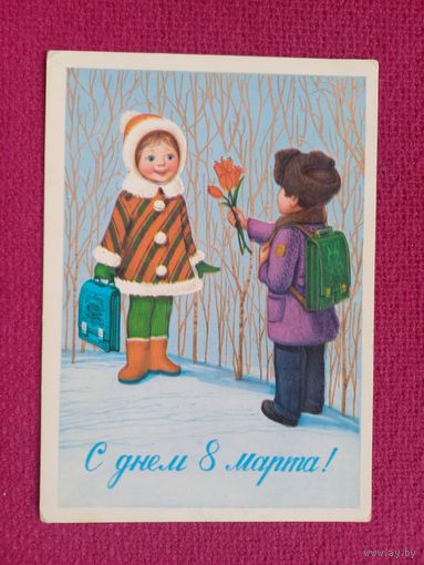 С Днем 8 Марта! Бурлов 1980 г. Чистая. Кр1.