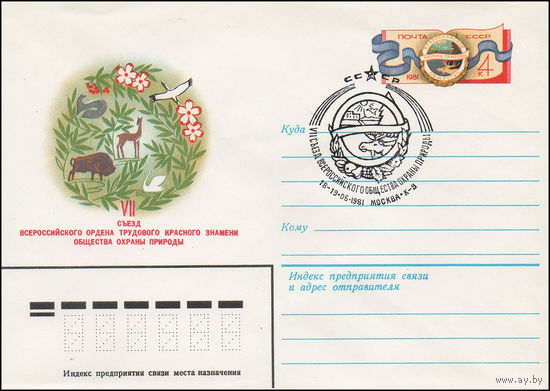 Художественный маркированный конверт СССР со спецгашением N 14910 (07.04.1981) VII съезд Всероссийского ордена Трудового Красного Знамени общества охраны природы