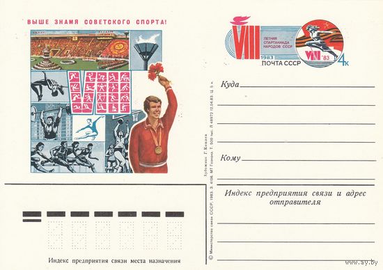 СССР 1983 ПК с ОМ VIII Летняя Спартакиада народов СССР (к3)