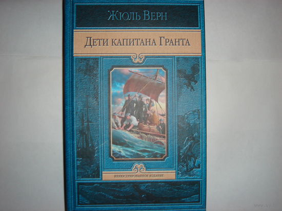 Ж.Верн. Дети капитана Гранта.Иллюстрированное издание.