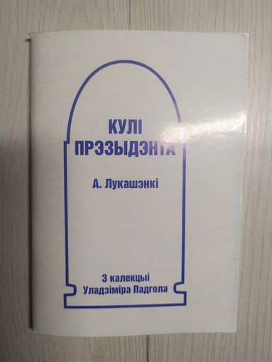 З калекцыi У.Падгола"Кулi прэзыдэнта А.Лукашэнкi"\3