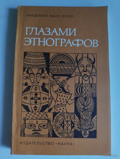 Глазами этнографов.