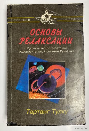 Тартанг Тулку Ринпоче.  Основы релаксации. Руководство по тибетской оздоровительной системе Кум-Ньяй. /Серия: Ступени духа. Киев  1994г.