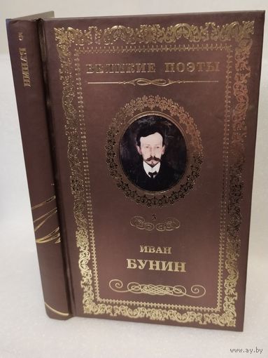 Иван Бунин. Ритм: стихотворения. Серия: Великие поэты. Том 5.