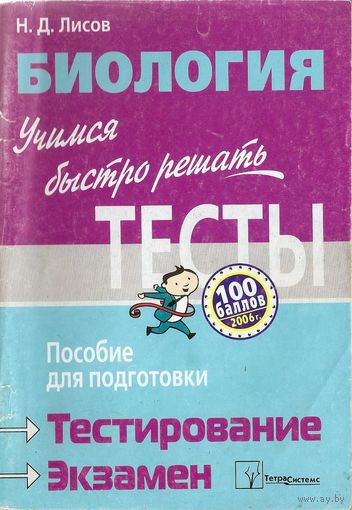 Биология. Учимся быстро решать тесты. Пособие для подготовки к тестированию.