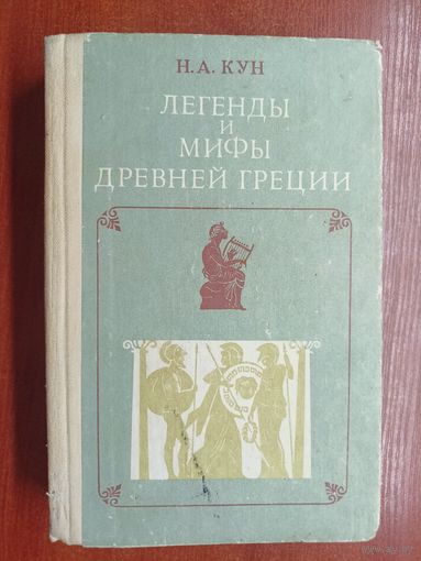 Николай Кун "Легенды и мифы древней Греции"