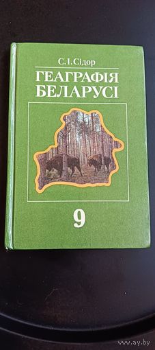 Геаграфія Беларусі, падручнік для 9-га класа. Сідор С. І.