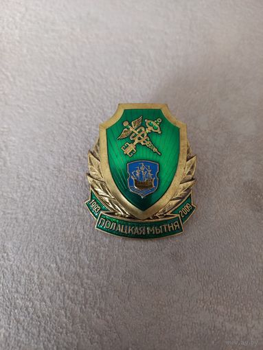 Полоцкая таможня 1993 - 2009