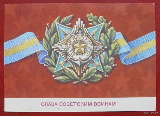 Слава советским воинам! Подписанная. 1982 года. Скрябин. 910.