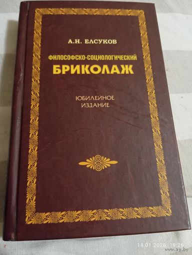 Елсуков А. Философско -социологический бриколаж