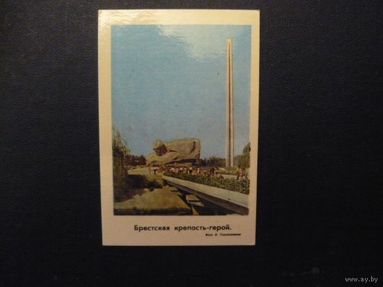 Календарик;  БРЕСТСКАЯ КРЕПОСТЬ 1981