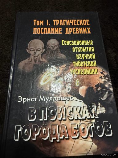 Э. Мулдашев В поисках города богов. т.1 Трагическое послание древних