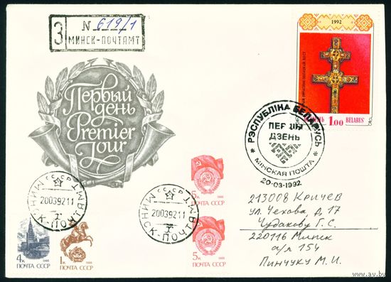 Беларусь 1992 год Конверт первого дня КПД Крест Евфросиньи Полоцкой