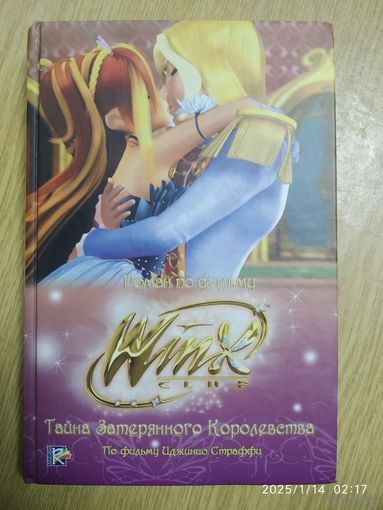 Тайна затерянного королевства. Клуб Winx.