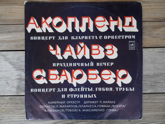 Камерный оркестр, дир. Лев Маркиз, солисты - А. Копленд, Ч. Айвз, С. Барбер - ВСГ