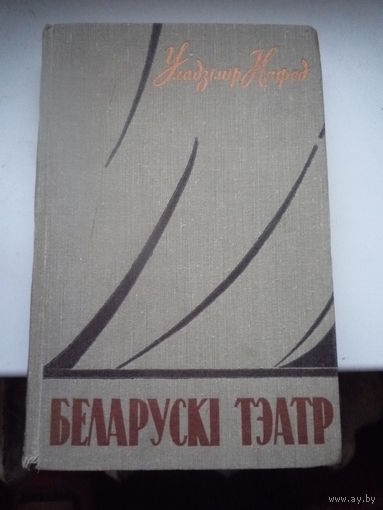 Беларускі тэатр