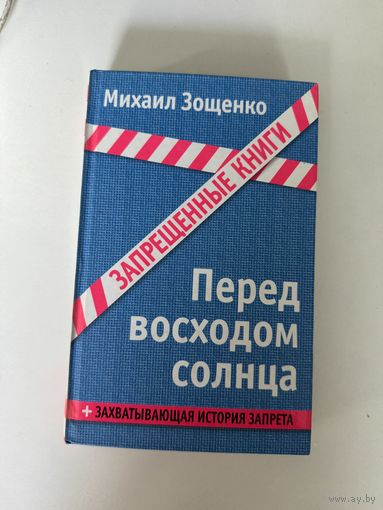 Михаил Зощенко. Перед восходом солнца
