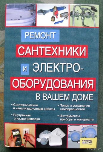 Ремонт сантехники и электрооборудования в вашем доме. Умельцев Н.П.